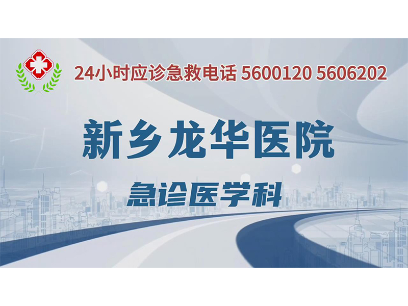 新乡龙华医院急诊医学科