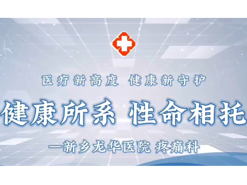新乡龙华医院疼痛科